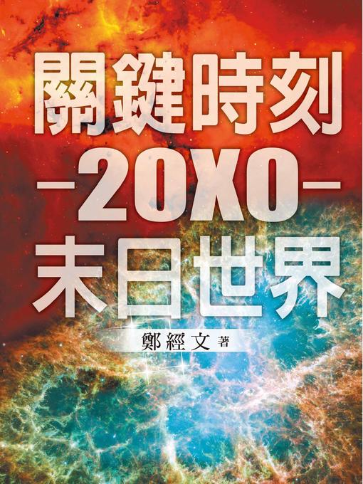 Title details for 關鍵時刻──20X0──末日世界 by 鄭經文 - Available